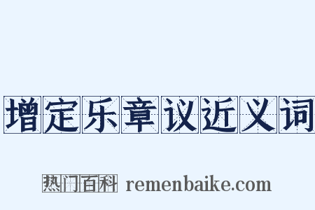 增定乐章议近义词是什么意思的图片